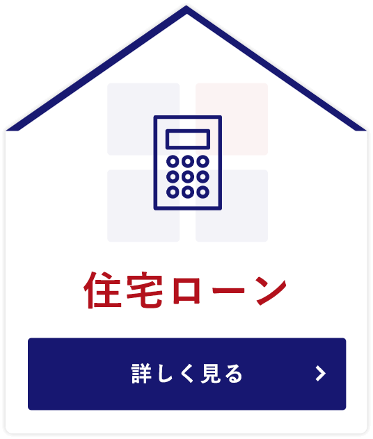 住宅ローン