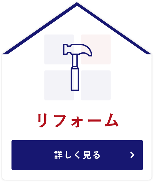 リフォーム