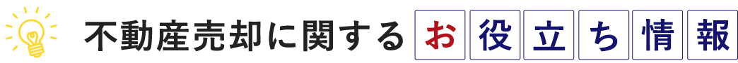 不動産売却に関するお役立ち情報
